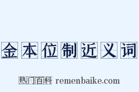 金本位制近义词是什么意思的图片